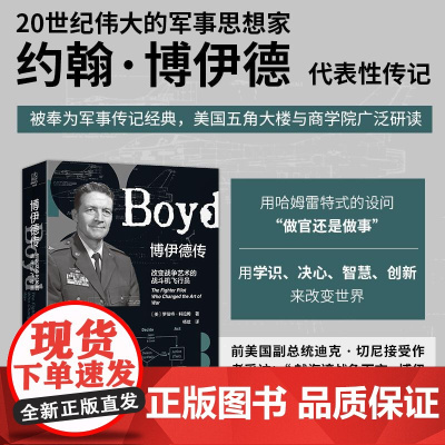 博伊德传 改变战争艺术的战斗机飞行员 军事传记经典 军事历史商业科技领域书 用学识、决心、智慧、创新来改变世界新华出版社