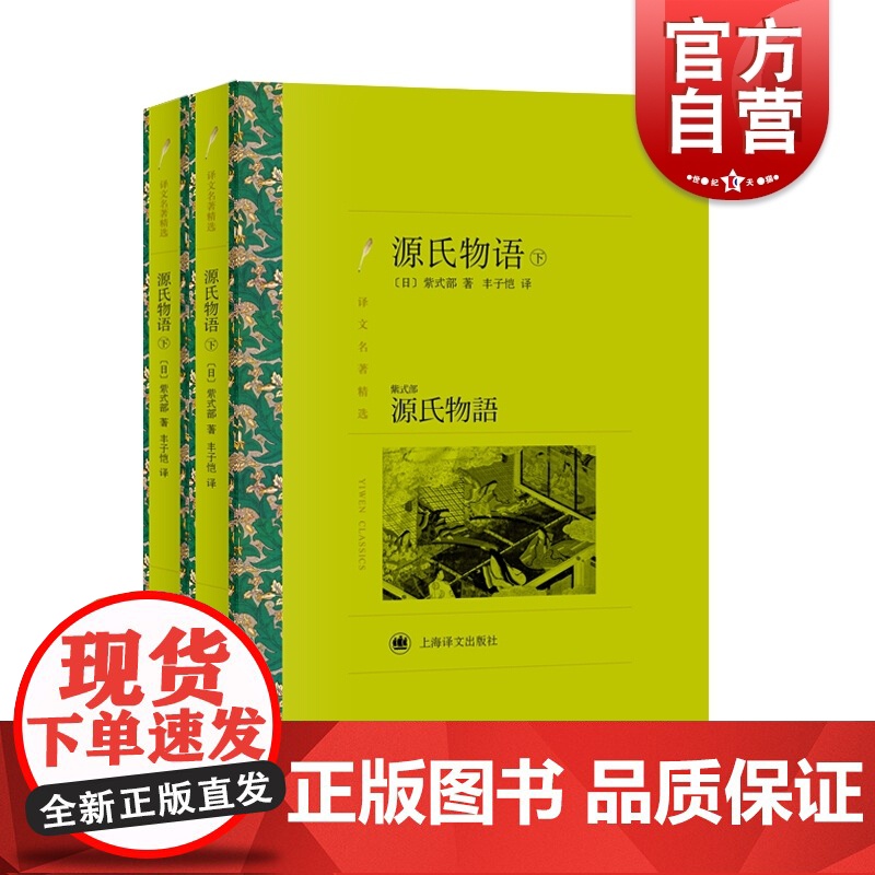 源氏物语上下全2册 日本古典文学的扛鼎之作 译文名著精选[日]紫式部著 丰子恺译 外国小说世界名著书籍 上海译文出版社