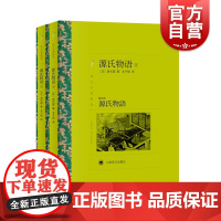 源氏物语上下全2册 日本古典文学的扛鼎之作 译文名著精选[日]紫式部著 丰子恺译 外国小说世界名著书籍 上海译文出版社