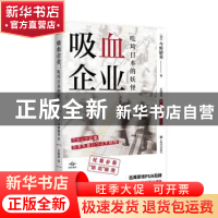 正版 吸血企业:吃垮日本的妖怪 今野晴贵 上海译文出版社 978753