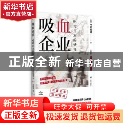 正版 吸血企业:吃垮日本的妖怪 今野晴贵 上海译文出版社 978753