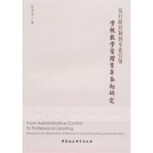 正版新书]从行政控制到专业引领-学校教学管理变革取向研究杜芳
