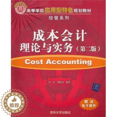 [醉染正版]正版 成本会计理论与实务-(第二版)冯浩书店经济清华大学出版社书籍 读乐尔书