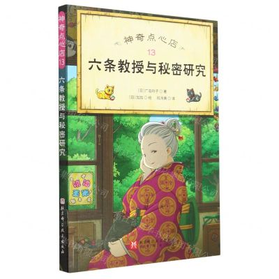 [N]神奇点心店(13六条教授与秘密研究)-9787571430535