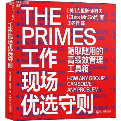 正版新书]工作现场优选守则 随取随用的搞绩效管理工具箱克里斯·