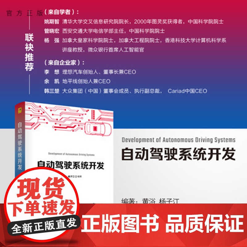 [正版新书] 自动驾驶系统开发 黄浴、杨子江 清华大学出版社 自动驾驶,系统开发,软硬件平台,自主泊车