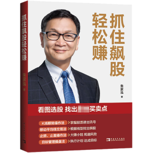 [M]抓住飙股轻松赚-9787515367491