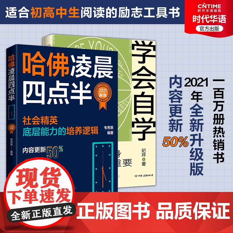 正版 哈佛凌晨四点半 2021升级版+学会自学 2册套装社会精英底层能力培养逻辑 家长送给孩子的成长礼物