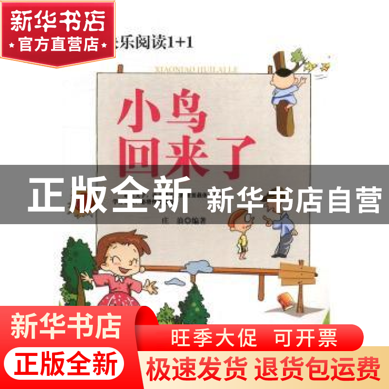 正版 小鸟回来了 庄浪编著 郑州大学出版社 9787564526634 书籍