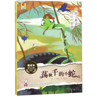 [M]荡秋千的小蛇/名家小童话.成长大智慧-9787547050118
