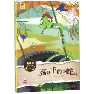 [M]荡秋千的小蛇/名家小童话.成长大智慧-9787547050118