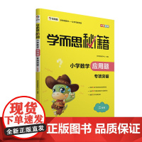 学而思秘籍小学数学应用题专项突破 二年级(2022)2年级重难点解题技巧(突破和练习搭配 练习单独购买)