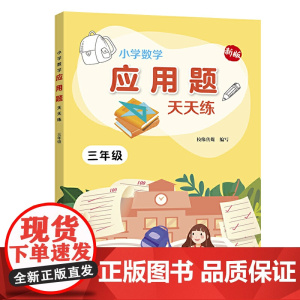 小学数学应用题天天练.三年级
