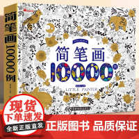 儿童简笔画幼儿入门10000例描摹本6岁幼儿绘画启蒙零基础手绘本儿童涂色本画画美术教材小学生幼儿园动物人物素材大全幼师教