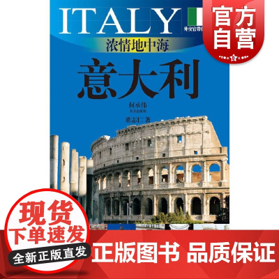 浓情地中海意大利 外交官带你看世界系列意大利建筑艺术文化欧洲介绍 上海文艺出版社