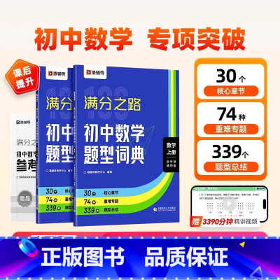 满分之路+文言文 初中通用 [正版]2025版满分之路初中数学题型词典搞定数学重难点题型初中数学专项训练变式训练初一初二