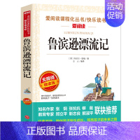 [六年级下册必读]鲁滨逊漂流记 [正版]原著 尼尔斯骑鹅旅行记六年级下册课外书必读人教版下学期适合四五六年级小学生课外阅