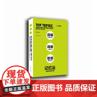 TCF TEF词汇词根词缀书想记忆法 (第四版)(曹慧)东华大学出版社 法语词汇 9787566915696