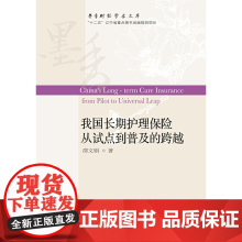 我国长期护理保险从试点到普及的跨越 邵文娟 东北财经大学出版社有限责任公司 正版书籍