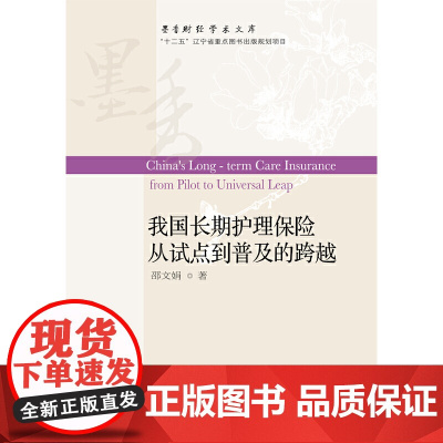 我国长期护理保险从试点到普及的跨越 邵文娟 东北财经大学出版社有限责任公司 正版书籍