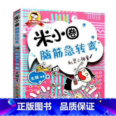脑筋急转弯第一辑(机灵小神童) [正版]米小圈脑筋急转弯全套8册第一二辑 米小圈上学记一年级二年级三小学生脑筋急转弯大全