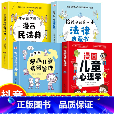 [全4册]心理学+情绪管理+民法典+法律启蒙 [正版]漫画儿童心理学小学生心理学漫画 社交力自信力逆商培养儿童绘本5-6