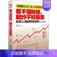 [正版]看不懂财报就炒不好股票 炒股市书 从零开始学炒股股票投资期货理财金融经济趋势发展预测书籍
