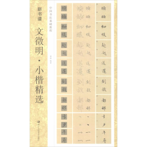 醉染图书文徵明·小楷精选9787534075308