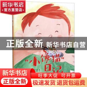 正版 “小馋猫”日记 何文楠著 中国人口出版社 9787510162435 书