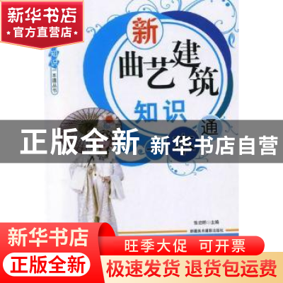 正版 新曲艺、建筑知识一本通 张启明主编 新疆美术摄影出版社 97