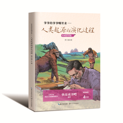 正版新书]爷爷的爷爷哪里来——人类起源的演化过程贾兰坡978757