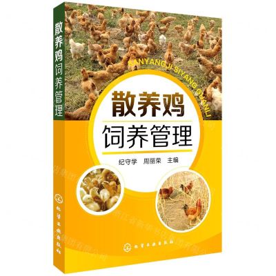 [N]散养鸡饲养管理-9787122273284