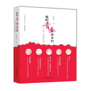 醉染图书我的青春在乡村——书记扶贫纪实9787555114772