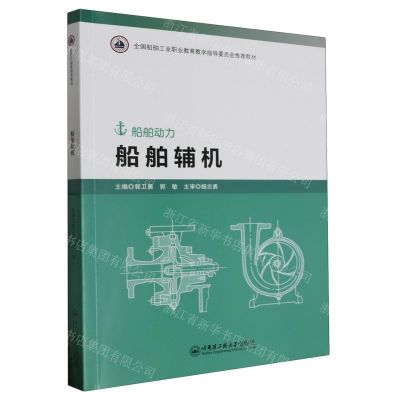 [N]船舶辅机(船舶动力全国船舶工业职业教育教学指导委员会推荐教材)-9787566139580