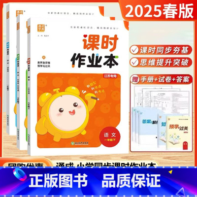 [25春]1下-语+数+英 3本--江苏版 [正版]2025春新版小学课时作业本二年级上册一年级三年级四五六年级下语文人