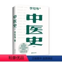 中医史 [正版]中医史 东方五千年医学发展史 国家重点图书传统医学的一系列辉煌成就和发展脉络条理百岁国医导读大医大事年表