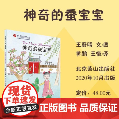 神奇的蚕宝宝 北京燕山出版社 王蔚晴 著 黄鹂,王恪 译 绘本 儿童文学 正版书籍