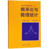 正版新书]概率论与数理统计(修订版)/袁荫棠/经济应用数学基础袁