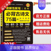高考必背古诗文75篇 高中通用 [正版]2025晨读晚练高考必背古诗文75篇含高考真题理解性默写高中语文古诗文小本口袋书