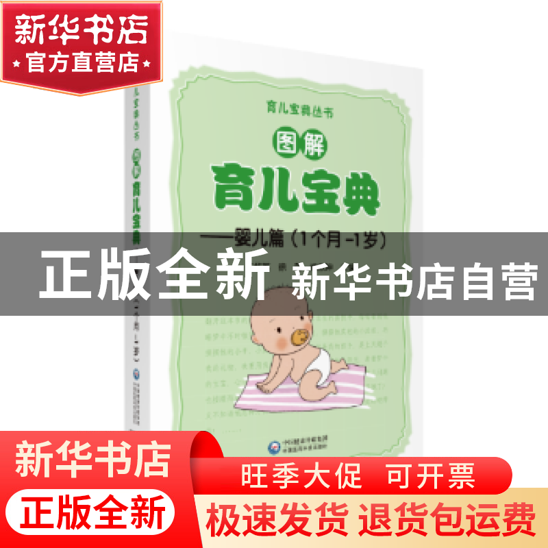 正版 图解育儿宝典:婴儿篇(1个月-1岁) 王华英,徐萍,姚依坤主