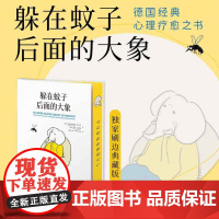 西西弗书店躲在蚊子后面的大象刷边版心理学通俗读物德国经典心理疗愈书借由真实心理咨询找到不快乐的根源拯救抑郁 迷茫
