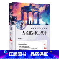 古希腊神话故事 小学通用 [正版]中小学生课外阅读8册 经典名著阅读丛书 彩绘注释无障碍阅读
