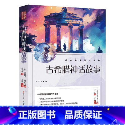 古希腊神话故事 小学通用 [正版]中小学生课外阅读8册 经典名著阅读丛书 彩绘注释无障碍阅读