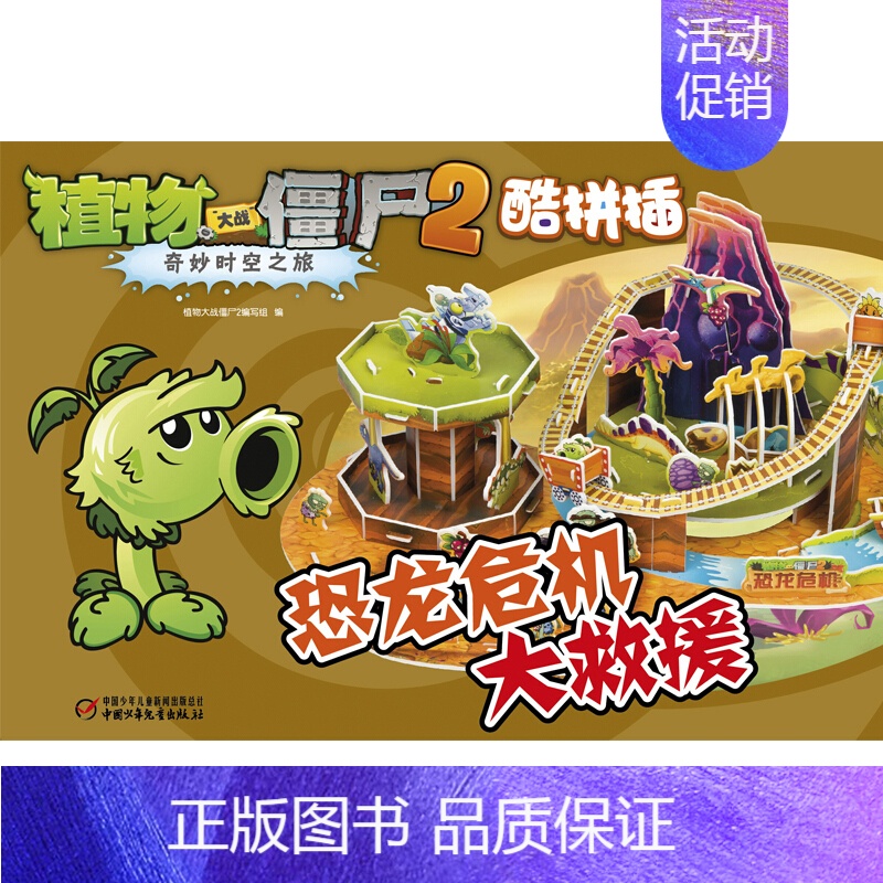 12.恐龙危机大救援 [正版]植物大战僵尸2奇妙时空之旅酷拼插13册单本任选 儿童立体拼图益智游戏玩具 培养孩子动手能力