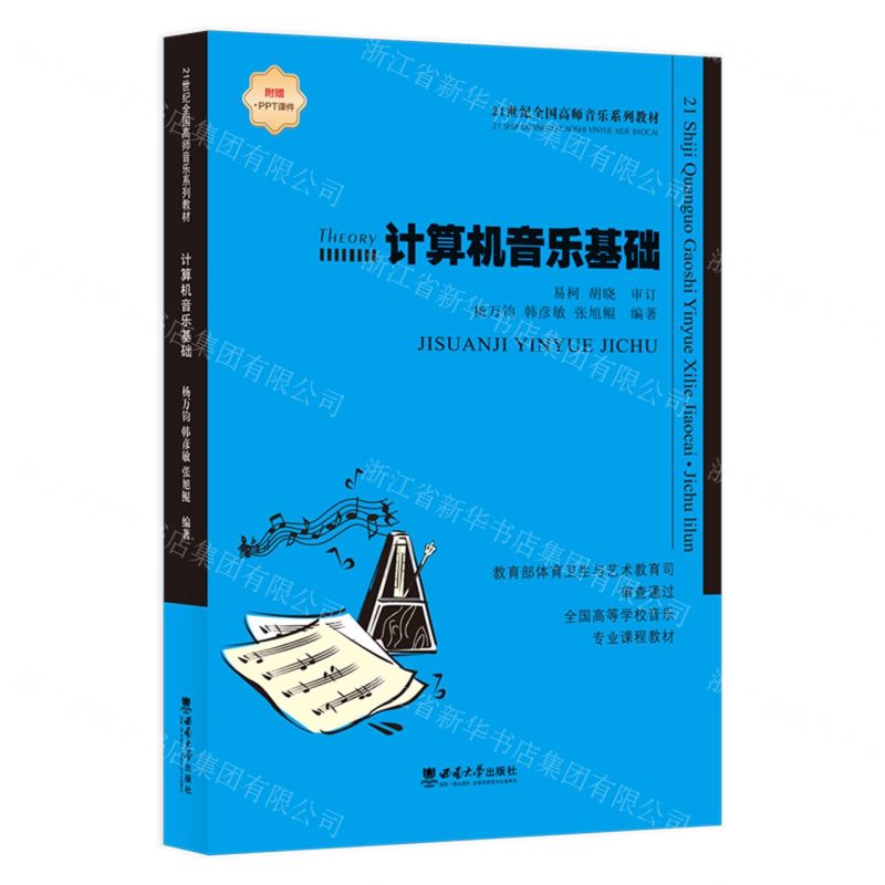 [N]计算机音乐基础(全国高等学校音乐专业课程教材)-9787569713763