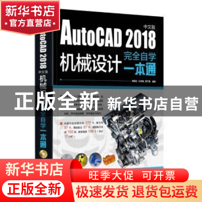 正版 AutoCAD 2018中文版机械设计完全自学一本通 单国全 电子工