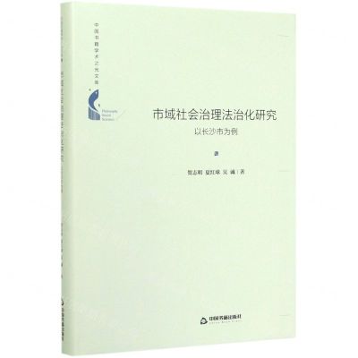 [N]市域社会治理法治化研究(以长沙市为例)(精)/中国书籍学术之光文库-9787506877817