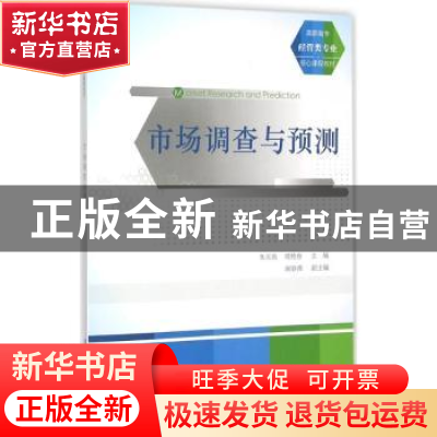 正版 市场调查与预测 朱天高,周艳春主编 清华大学出版社 978730