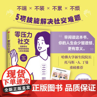零压力社交 唐文理 格雷戈里·M.福斯特 李奕著 哈佛学长写给你的极简人际关系指南 摆脱社恐焦虑 中信出版社图书 正版
