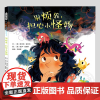 别烦我担心小怪物(正版硬壳精装)摆脱焦虑主题儿童绘本3三-4-5到6岁以上幼儿园大中小班宝宝孩子早教阅读睡前启蒙故事图画